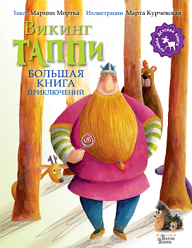 Большая книга приключений викинга Таппи Большая книга приключений викинга Таппи