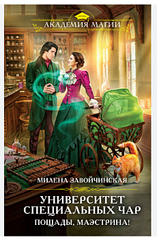 Университет Специальных Чар. Пощады, маэстрина!