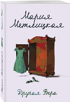 Другая Вера