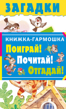 Загадки Загадки