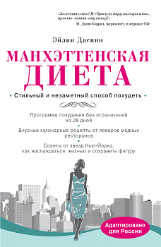 Манхэттенская диета