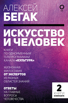 Искусство и человек. Большая книга мыслей и идей великих и знаменитых