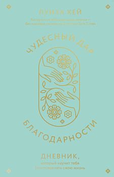 Чудесный дар благодарности. Дневник, который научит тебя благословлять свою жизнь Чудесный дар благодарности. Дневник, который научит тебя благословлять свою жизнь