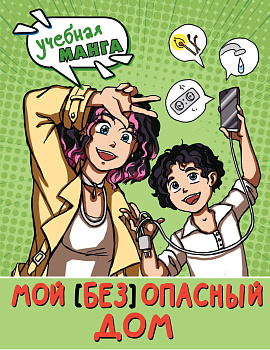 Мой (без)опасный дом Мой (без)опасный дом