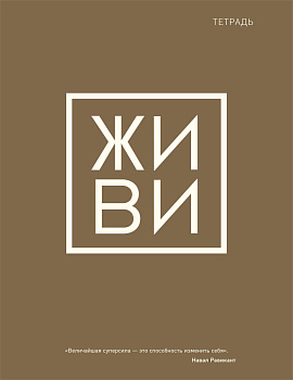 Тетрадь общая. Живи (А5, 48 л., мягкая обложка) Тетрадь общая. Живи (А5, 48 л., мягкая обложка)