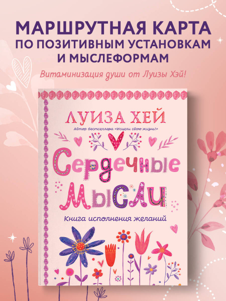 Сердечные мысли (подарочное оформление)