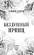 Бездушный принц (#1)