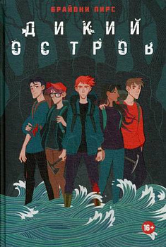 Дикий остров: роман. Пирс Б.