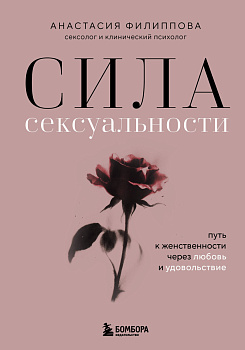 Сила сексуальности. Путь к женственности через любовь и удовольствие