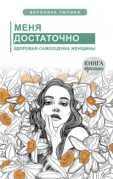 Меня достаточно. Здоровая самооценка женщины