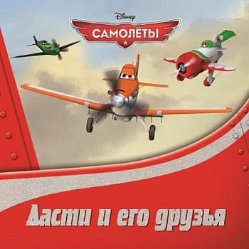 Самолеты. Дасти и его друзья. Книжка на пружинке.