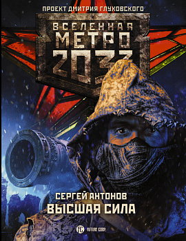 Метро 2033: Высшая сила