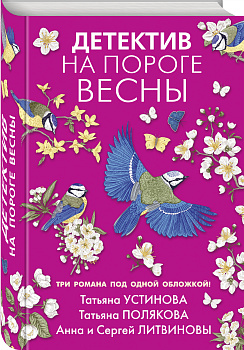 Детектив на пороге весны