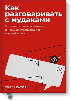 Как разговаривать с мудаками. Покетбук