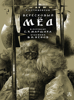 Вересковый мёд. Художник В. Н. Ненов Вересковый мёд. Художник В. Н. Ненов