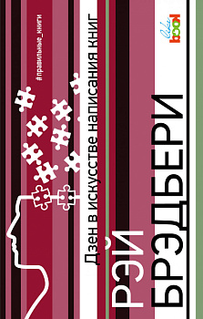 Дзен в искусстве написания книг