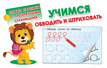 Учимся обводить и штриховать