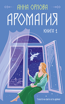 Аромагия. Книга 1