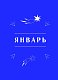 Гороскоп на 2026 год. Рыбы. Ежедневник (+ Лунный календарь, календарь затмений и ретроградных планет)