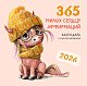 365 милых сердцу аффирмаций. Календарь настенный на 2026 год (300х300)