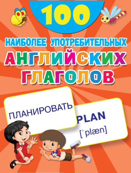 100 наиболее употребительных английских глаголов