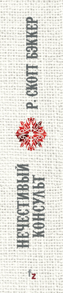 Нечестивый Консульт