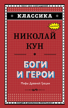 Боги и герои. Мифы Древней Греции