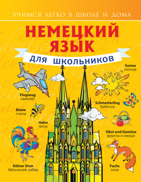 Немецкий язык для школьников
