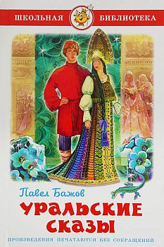 Уральские сказы.