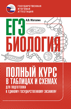 ЕГЭ. Биология. Полный курс в таблицах и схемах для подготовки к ЕГЭ ЕГЭ. Биология. Полный курс в таблицах и схемах для подготовки к ЕГЭ