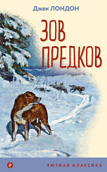 Зов предков Зов предков