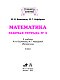 Математика. 2 класс. Рабочая тетрадь №1