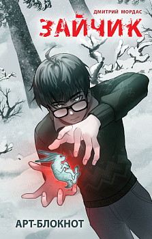 Арт-блокнот "Зайчик" Арт-блокнот "Зайчик"