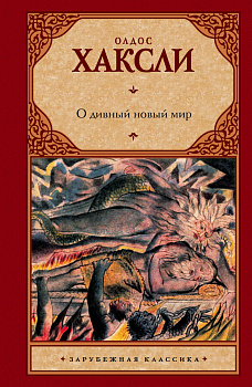О дивный новый мир О дивный новый мир