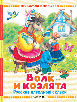 Волк и козлята. Русские народные сказки Волк и козлята. Русские народные сказки