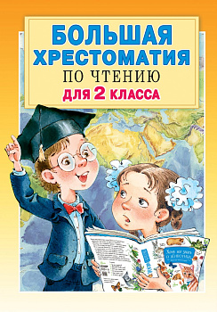 Большая хрестоматия для 2 класса Большая хрестоматия для 2 класса