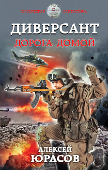 Диверсант. Дорога домой