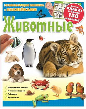 Животные. Развивающая книжка с наклейками.