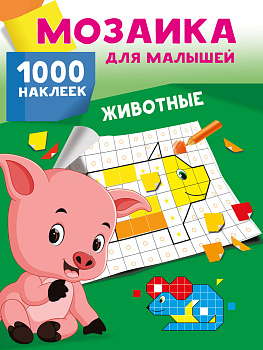 Животные. 1000 наклеек