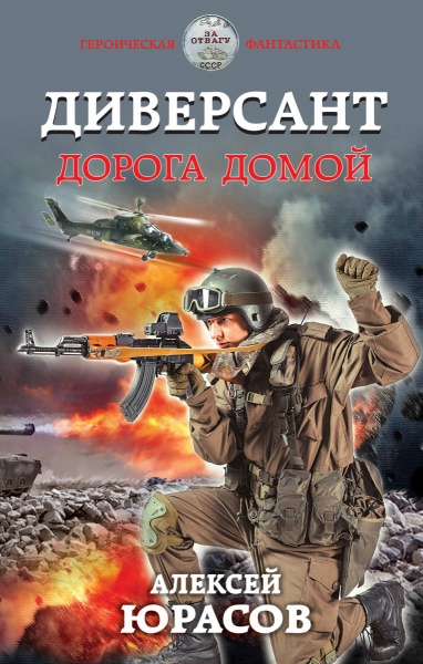 Диверсант. Дорога домой