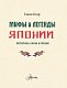Мифы и легенды Японии