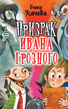Призрак Ивана Грозного Призрак Ивана Грозного