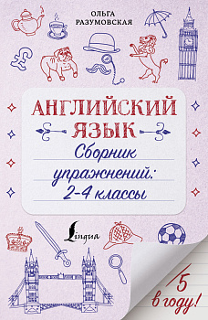 Английский язык. Сборник упражнений: 2-4 классы Английский язык. Сборник упражнений: 2-4 классы