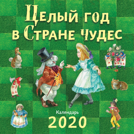 Целый год в Стране чудес. Календарь 2020 (ил. А. Власовой)