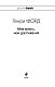 Генри Форд. Моя жизнь, мои достижения