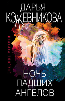 Ночь падших ангелов