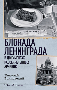 Блокада Ленинграда в документах рассекреченных архивов Блокада Ленинграда в документах рассекреченных архивов