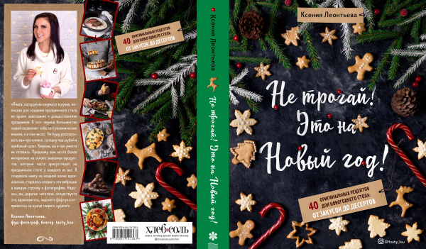 Не трогай! Это на Новый год! 40 оригинальных рецептов для новогоднего стола: от закусок до десертов