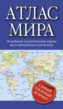 Атлас мира