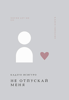 Не отпускай меня